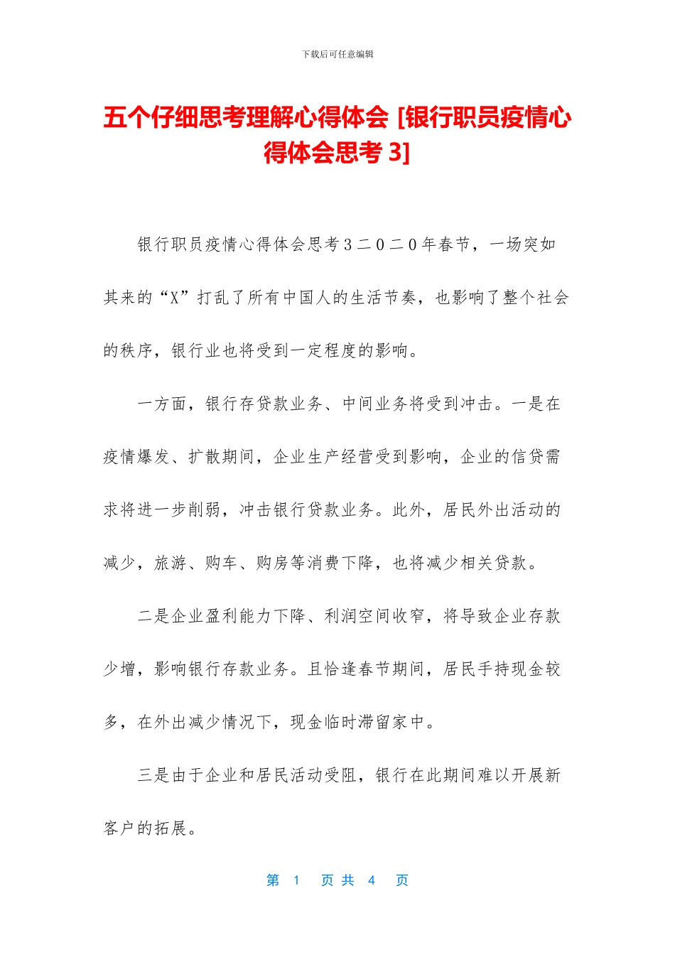 五个认真思考理解心得体会_第1页