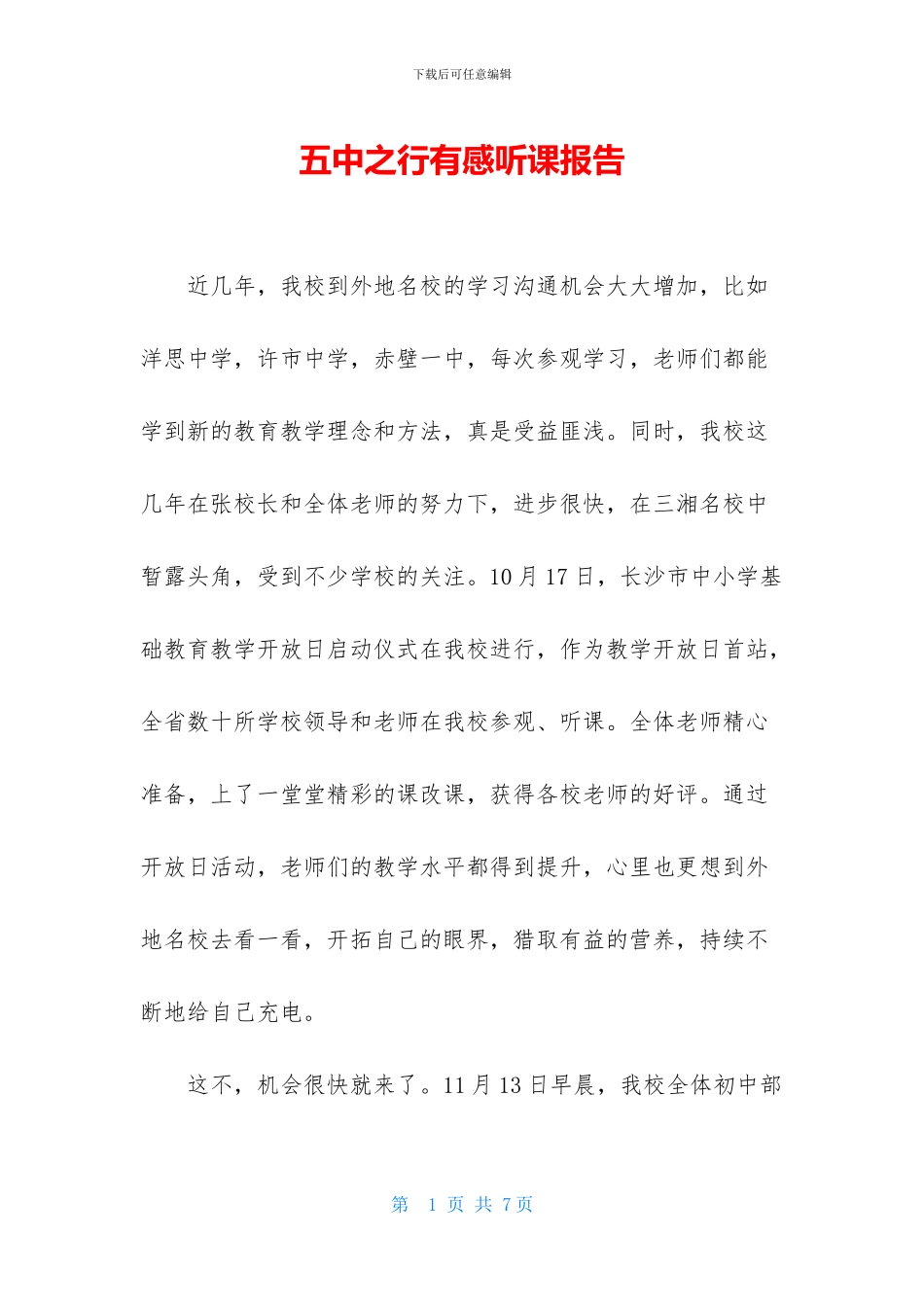 五中之行有感听课报告_第1页