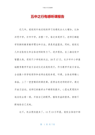 五中之行有感听课报告