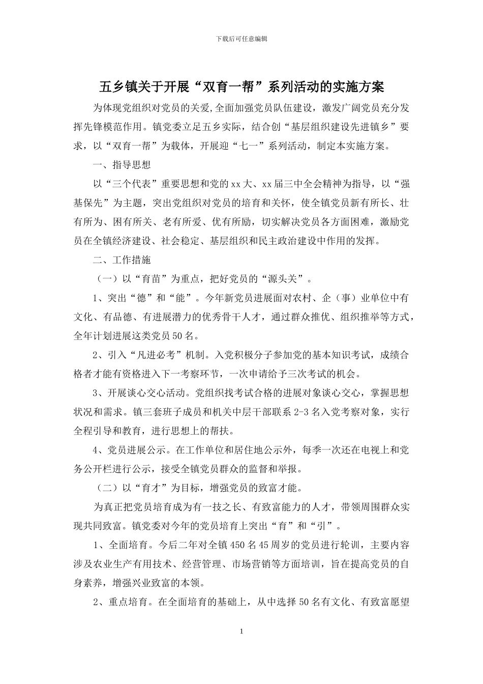 五乡镇关于开展“双育一帮”系列活动的实施方案_第1页