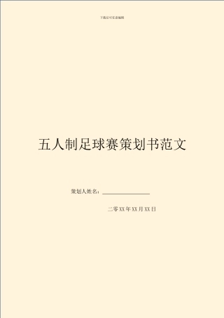 五人制足球赛策划书范文