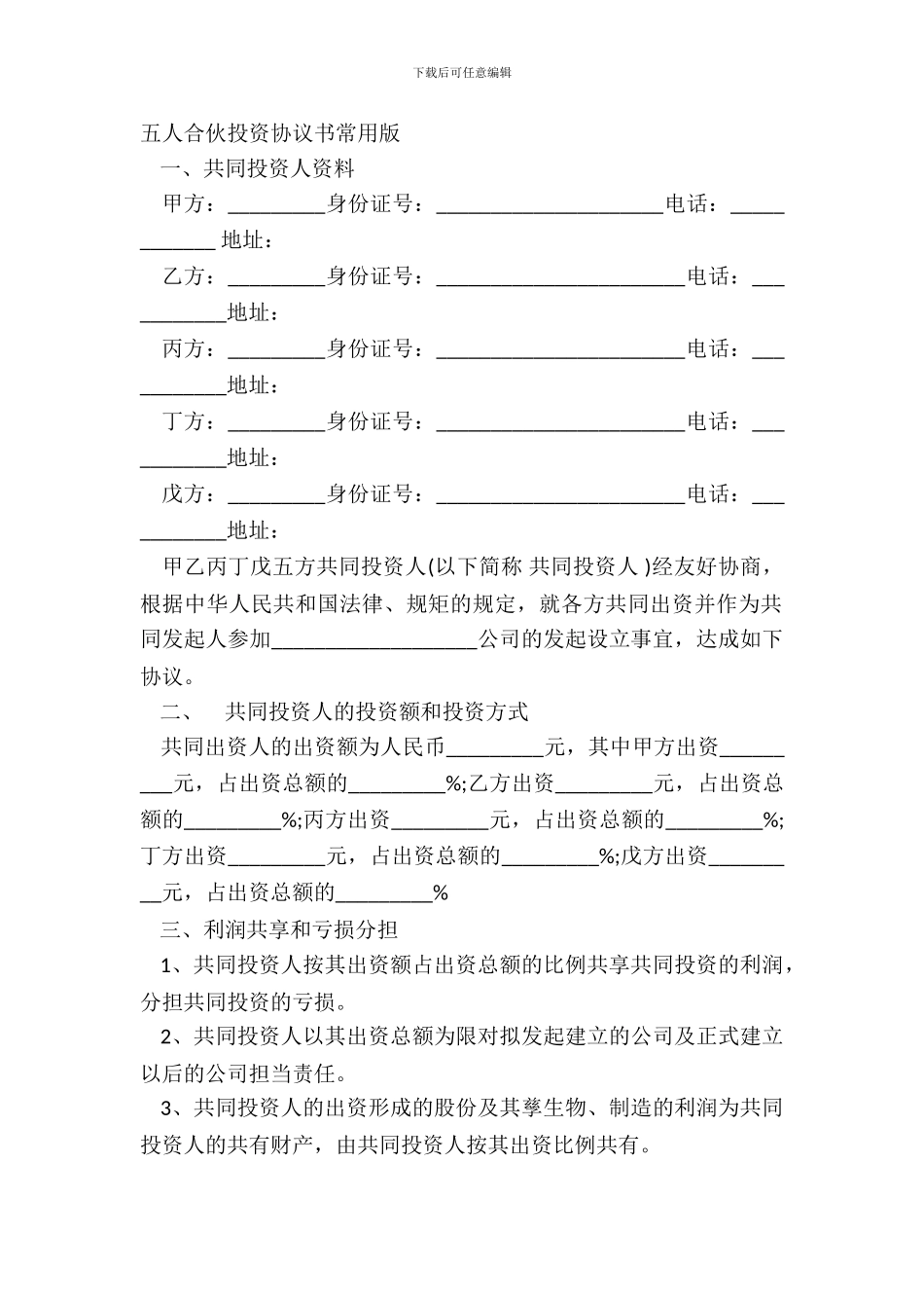五人合伙投资协议书常用版_第2页