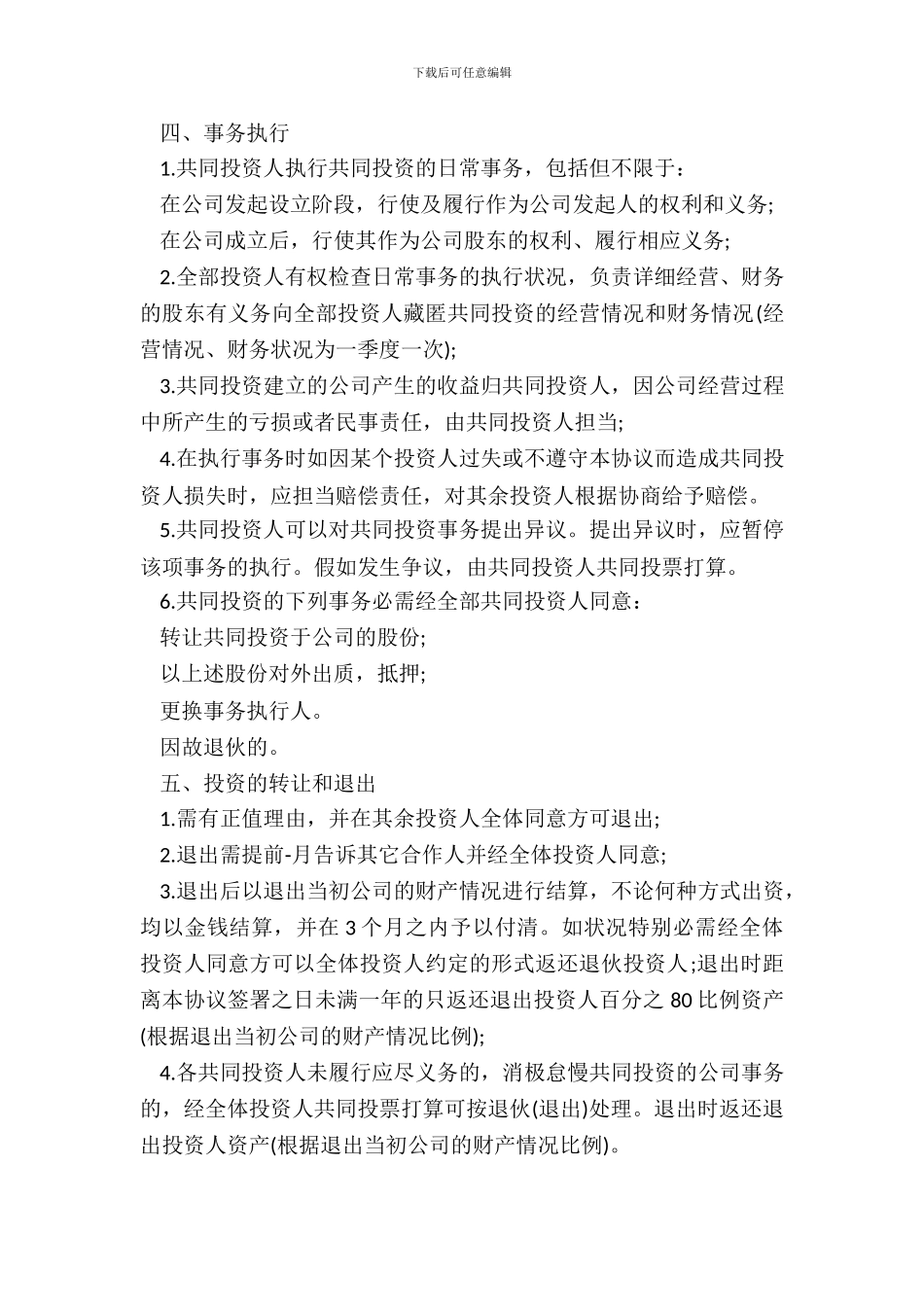 五人合伙投资协议书常用版_第3页