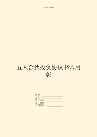 五人合伙投资协议书常用版