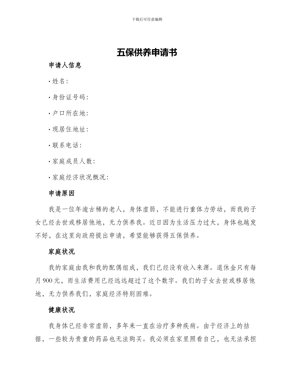 五保供养申请书_第1页