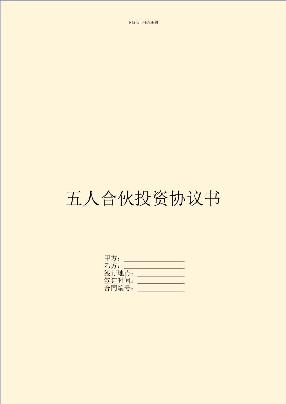 五人合伙投资协议书_第1页