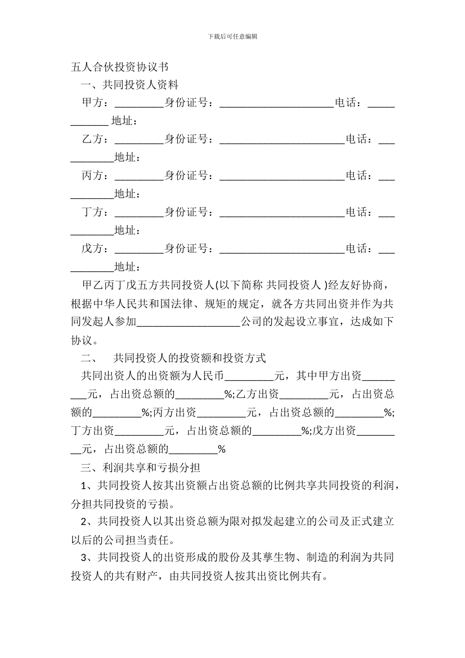 五人合伙投资协议书_第2页