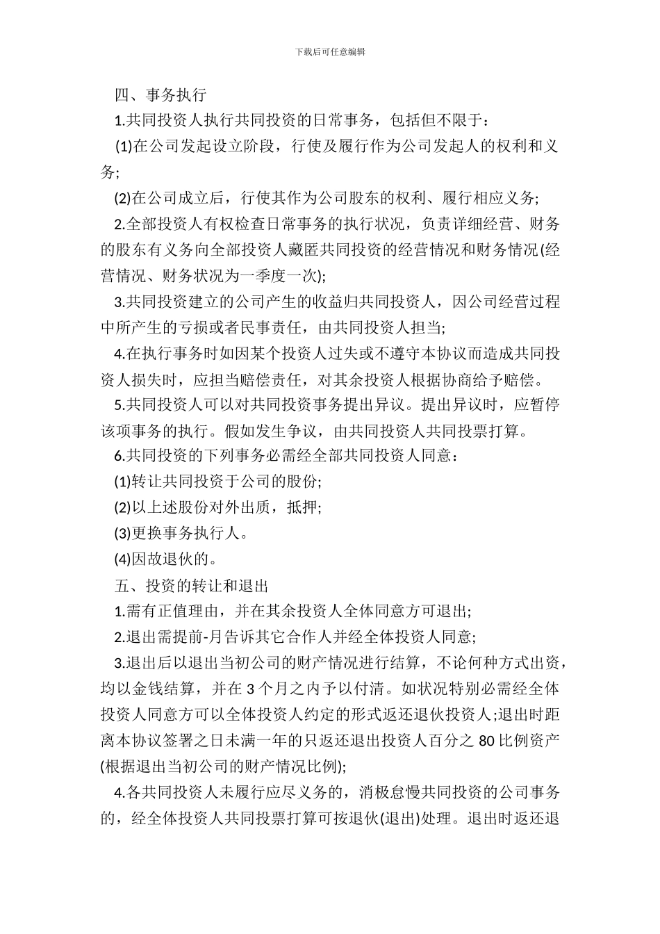 五人合伙投资协议书_第3页