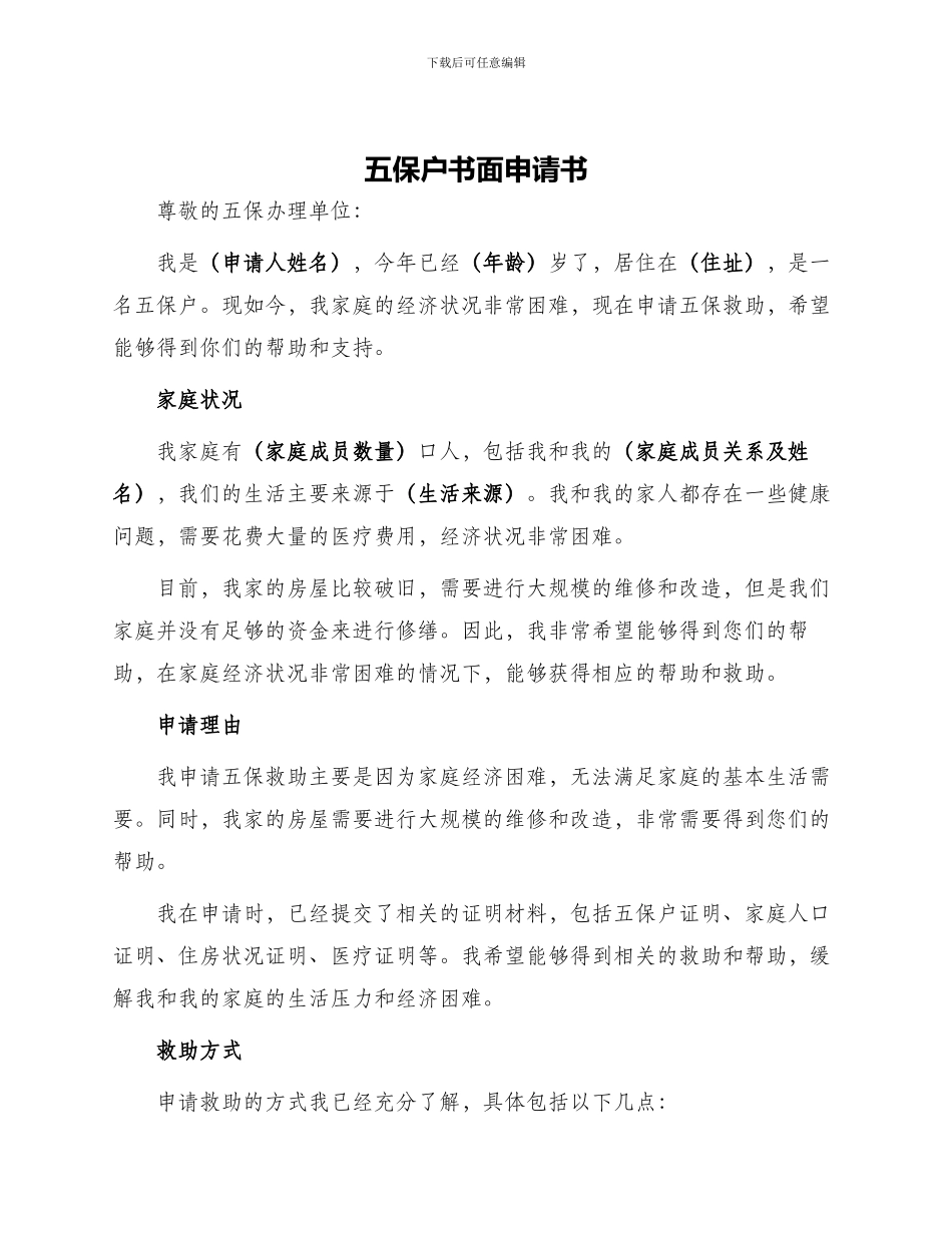 五保户书面申请书_第1页