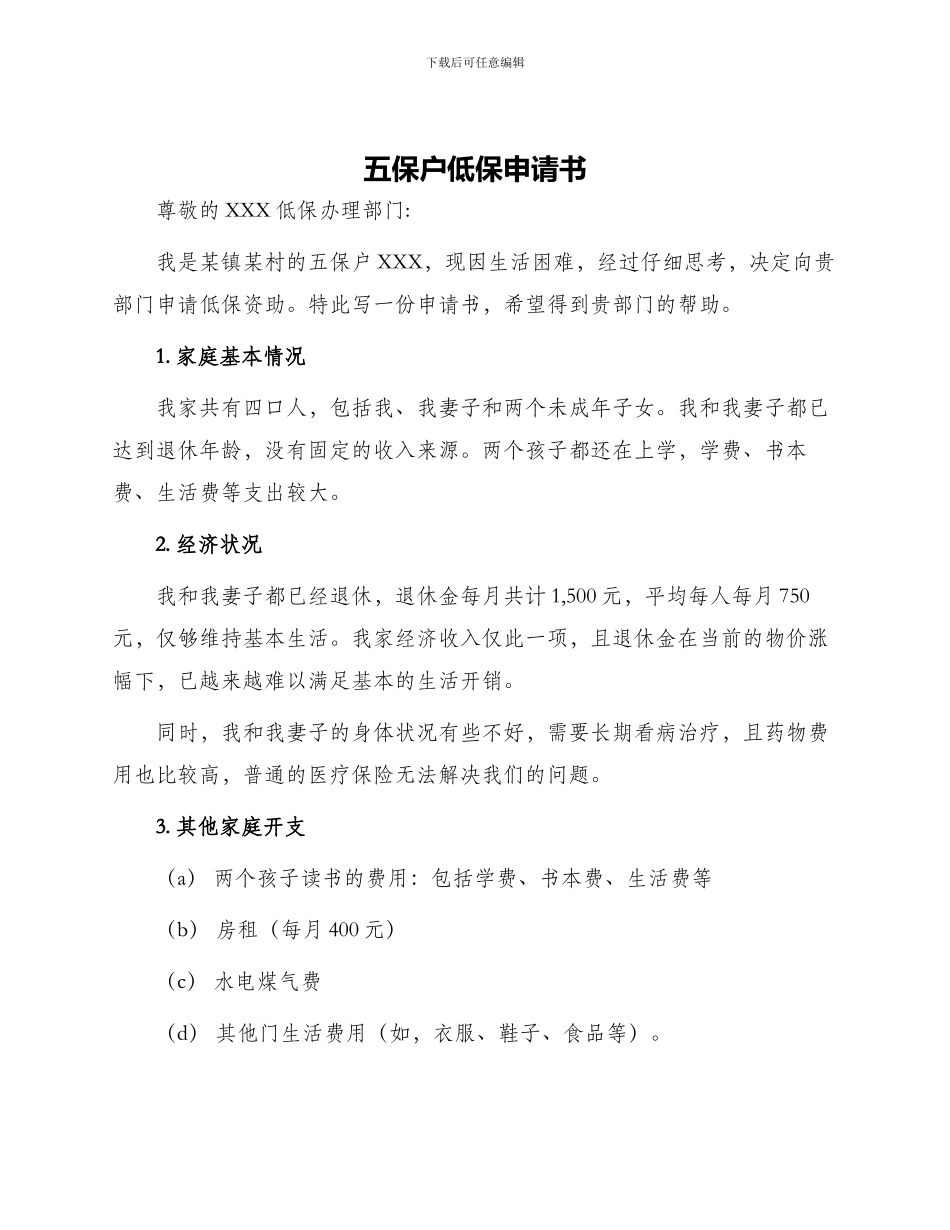 五保户低保申请书_第1页