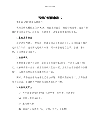 五保户低保申请书