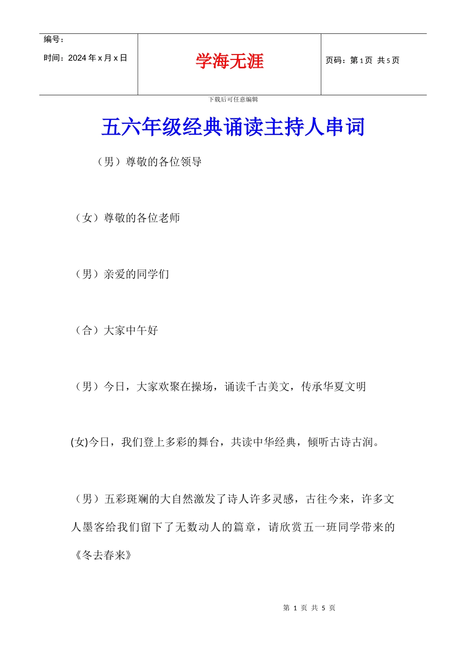 五六年级经典诵读主持人串词_第1页