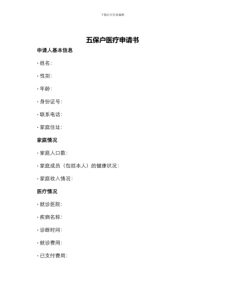 五保户医疗申请书