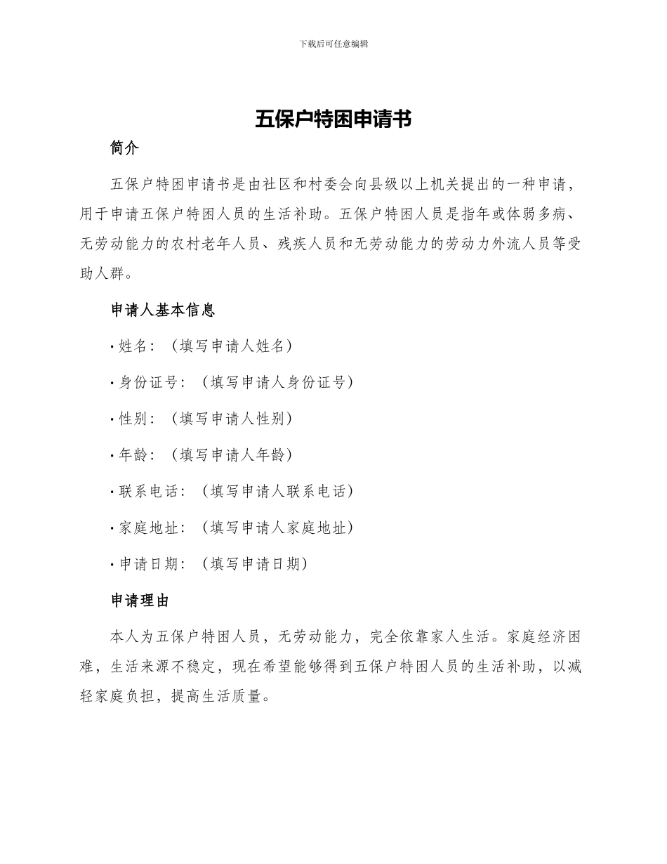 五保户特困申请书_第1页