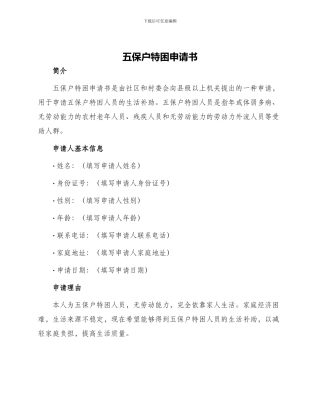 五保户特困申请书