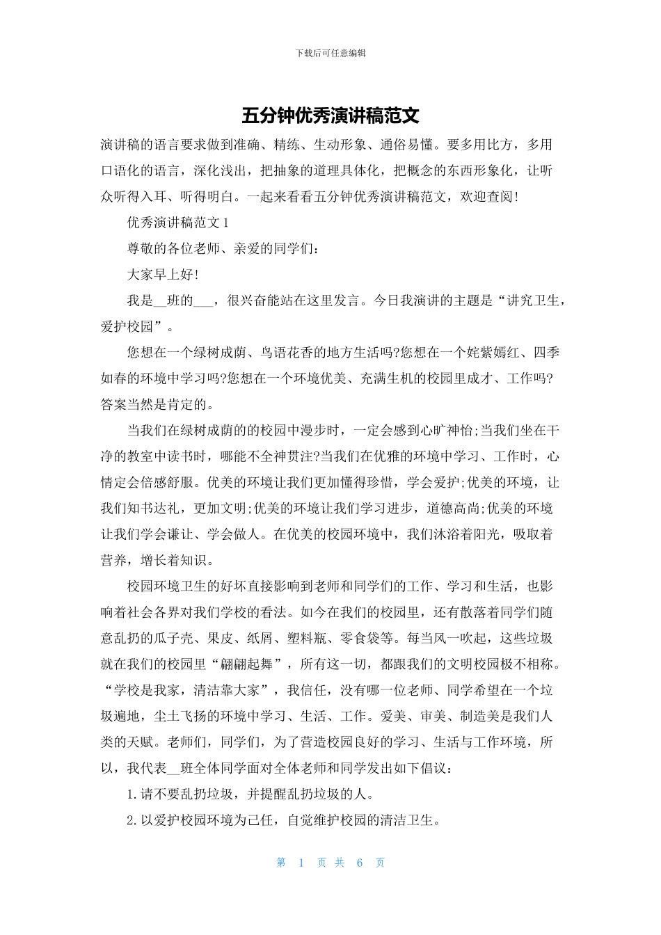 五分钟优秀演讲稿范文_第1页