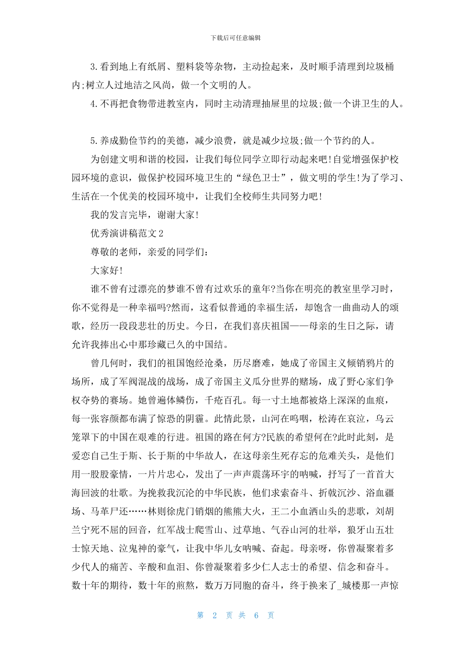 五分钟优秀演讲稿范文_第2页