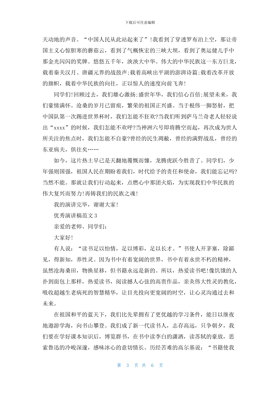 五分钟优秀演讲稿范文_第3页