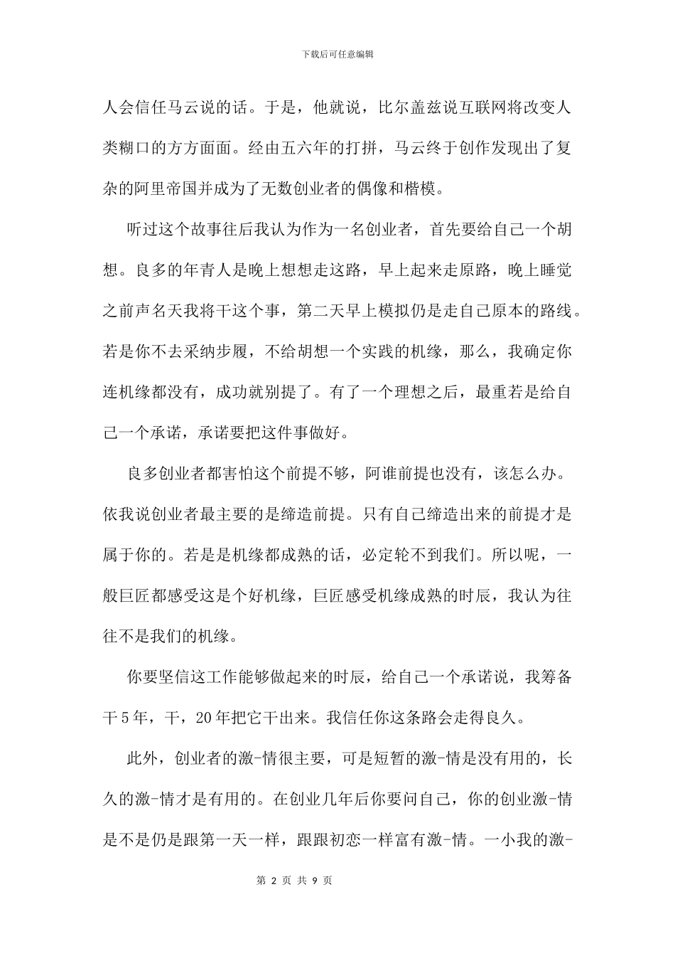五分钟创业即兴演讲稿及演说稿优秀范文_第2页