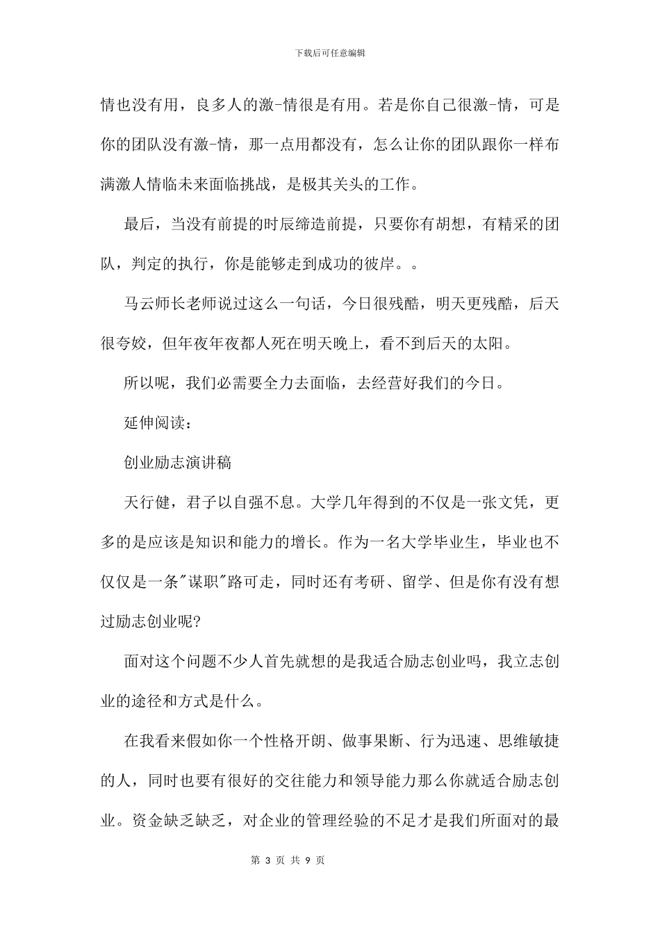 五分钟创业即兴演讲稿及演说稿优秀范文_第3页