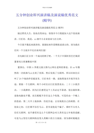 五分钟创业即兴演讲稿及演说稿优秀范文