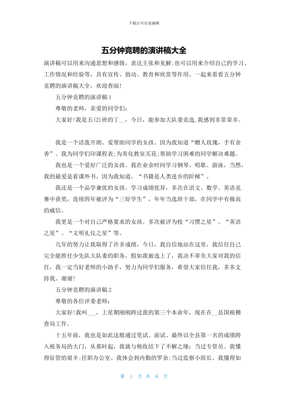 五分钟竞聘的演讲稿大全_第1页