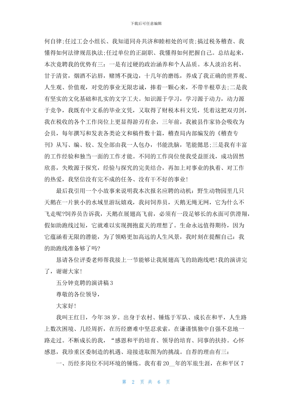 五分钟竞聘的演讲稿大全_第2页