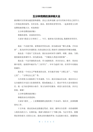 五分钟竞聘的演讲稿大全