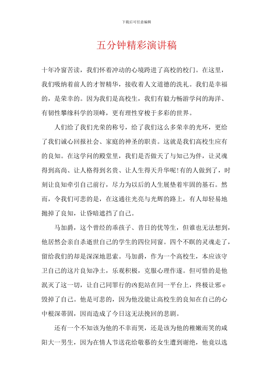 五分钟精彩演讲稿_第1页