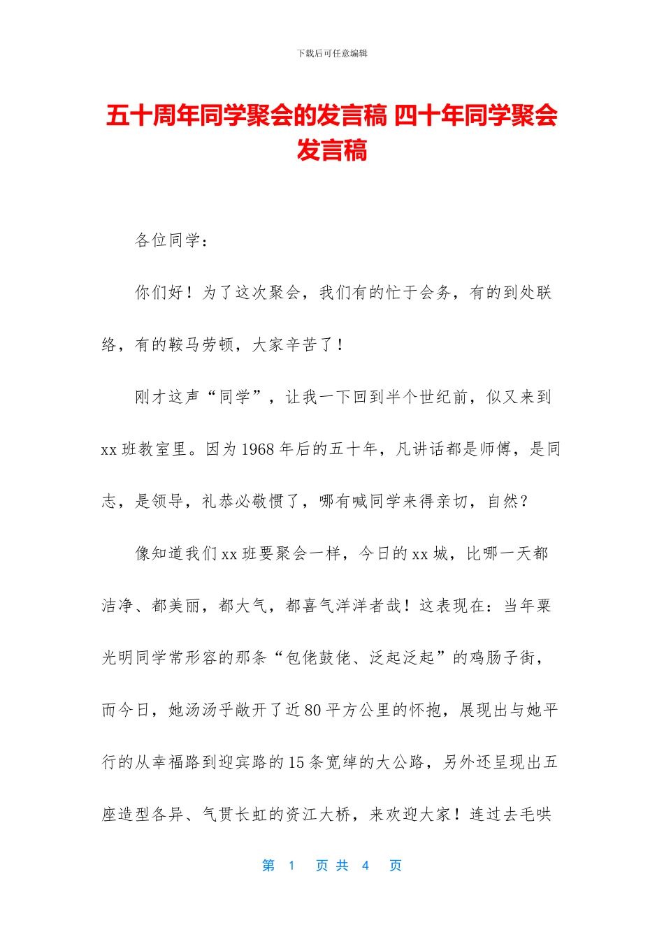 五十周年同学聚会的发言稿_第1页