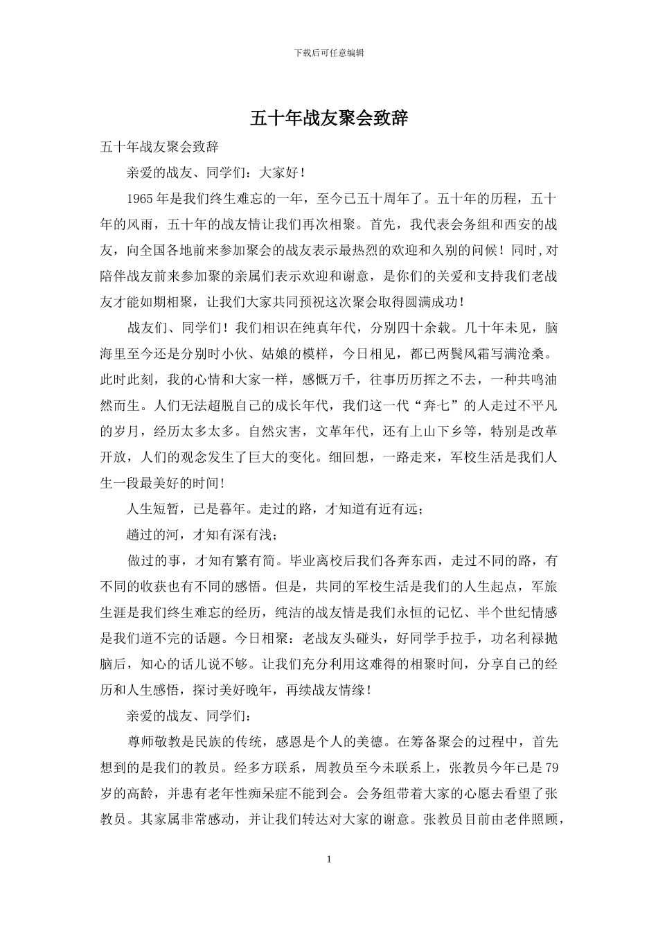 五十年战友聚会致辞_第1页