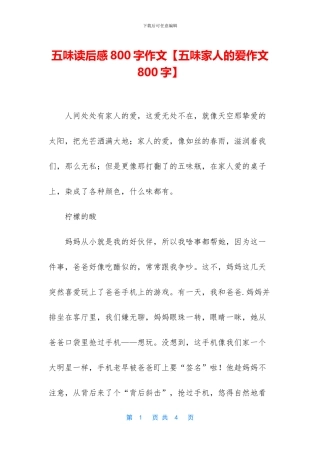 五味读后感800字作文