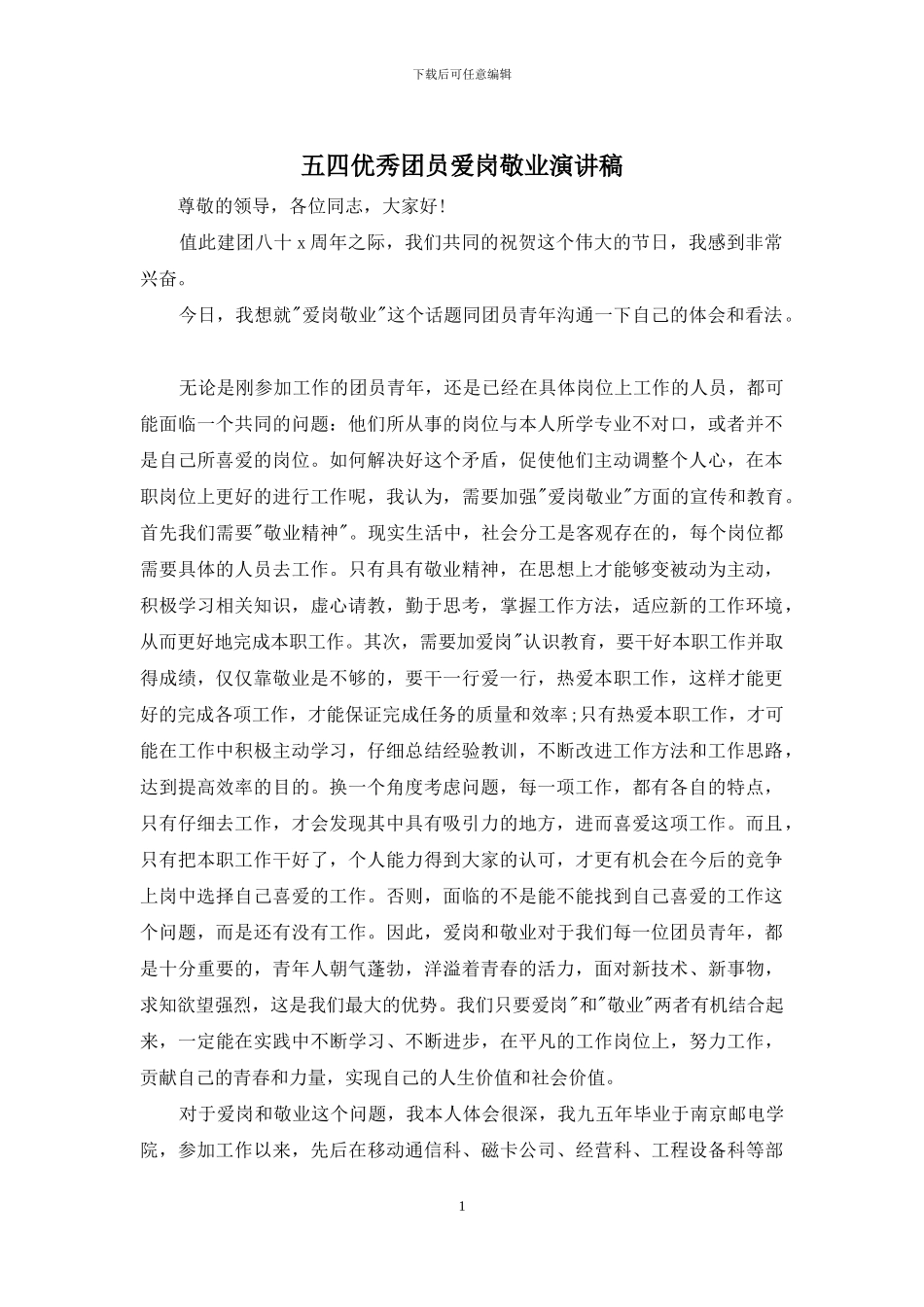 五四优秀团员爱岗敬业演讲稿_第1页