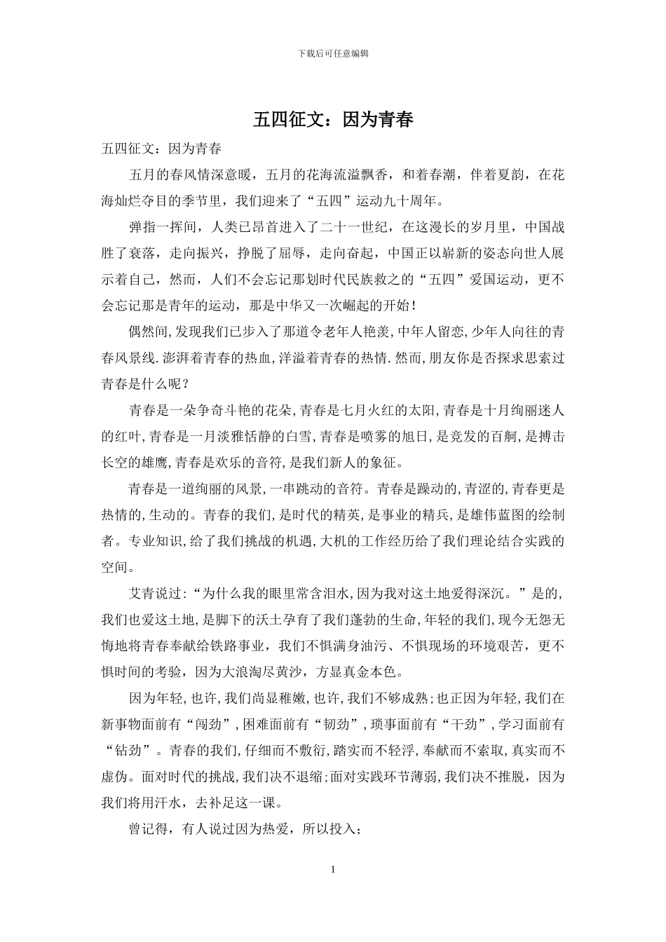 五四征文：因为青春_第1页