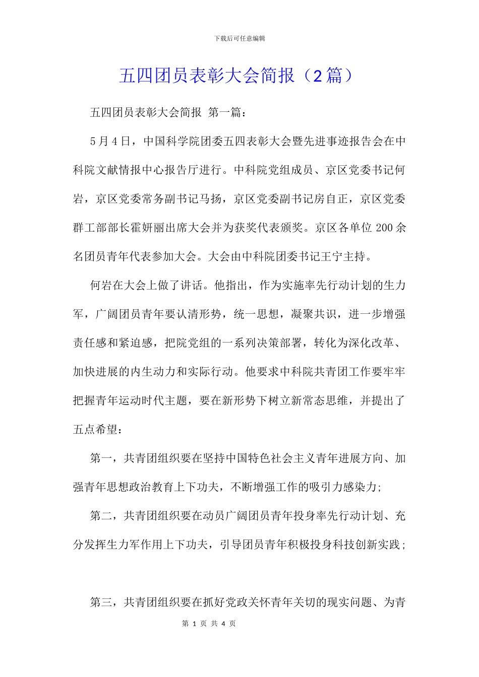 五四团员表彰大会简报_第1页