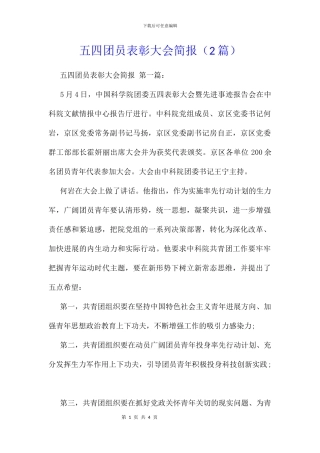 五四团员表彰大会简报