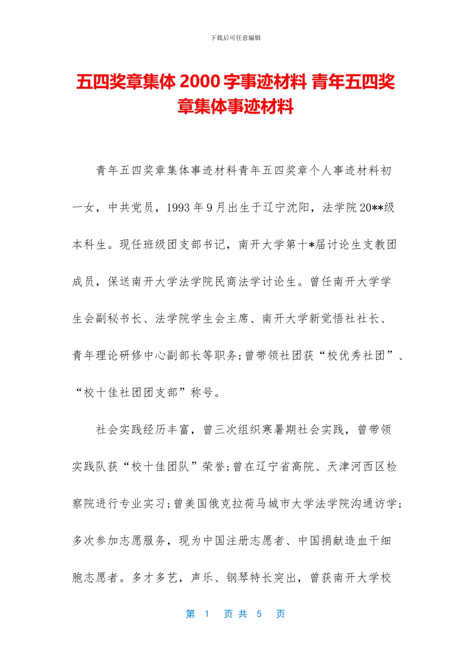 五四奖章集体2000字事迹材料-青年五四奖章集体事迹材料_第1页