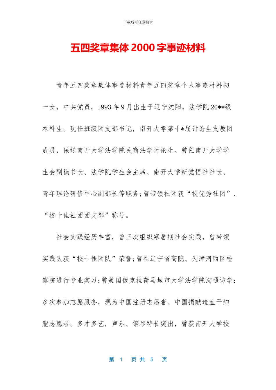 五四奖章集体2000字事迹材料_第1页