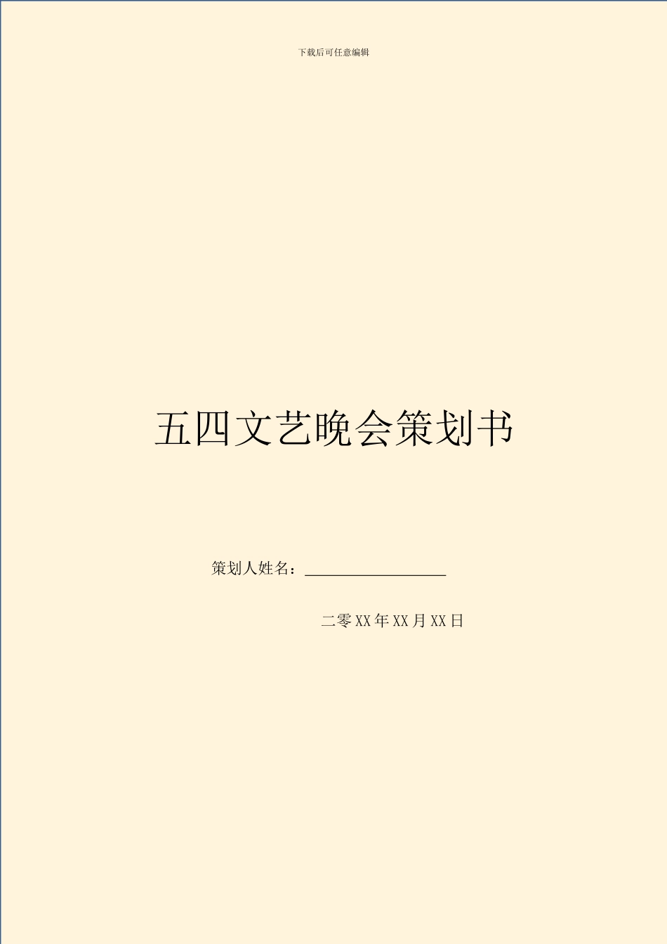 五四文艺晚会策划书_第1页