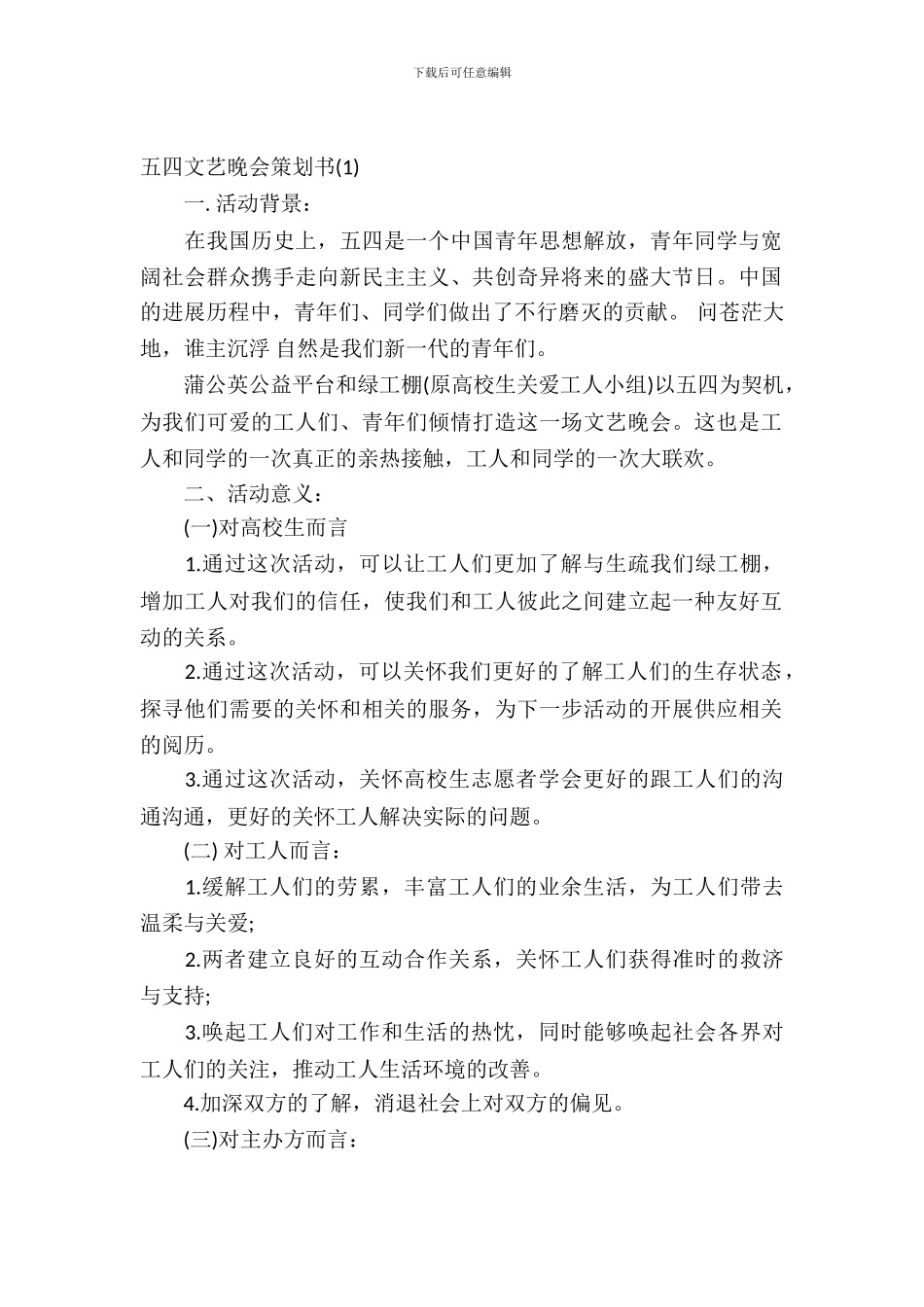 五四文艺晚会策划书_第2页