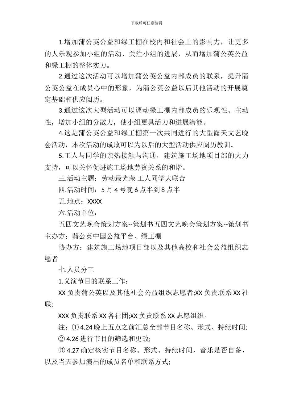 五四文艺晚会策划书_第3页