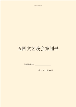 五四文艺晚会策划书