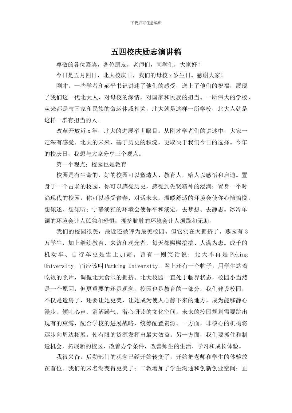 五四校庆励志演讲稿_第1页