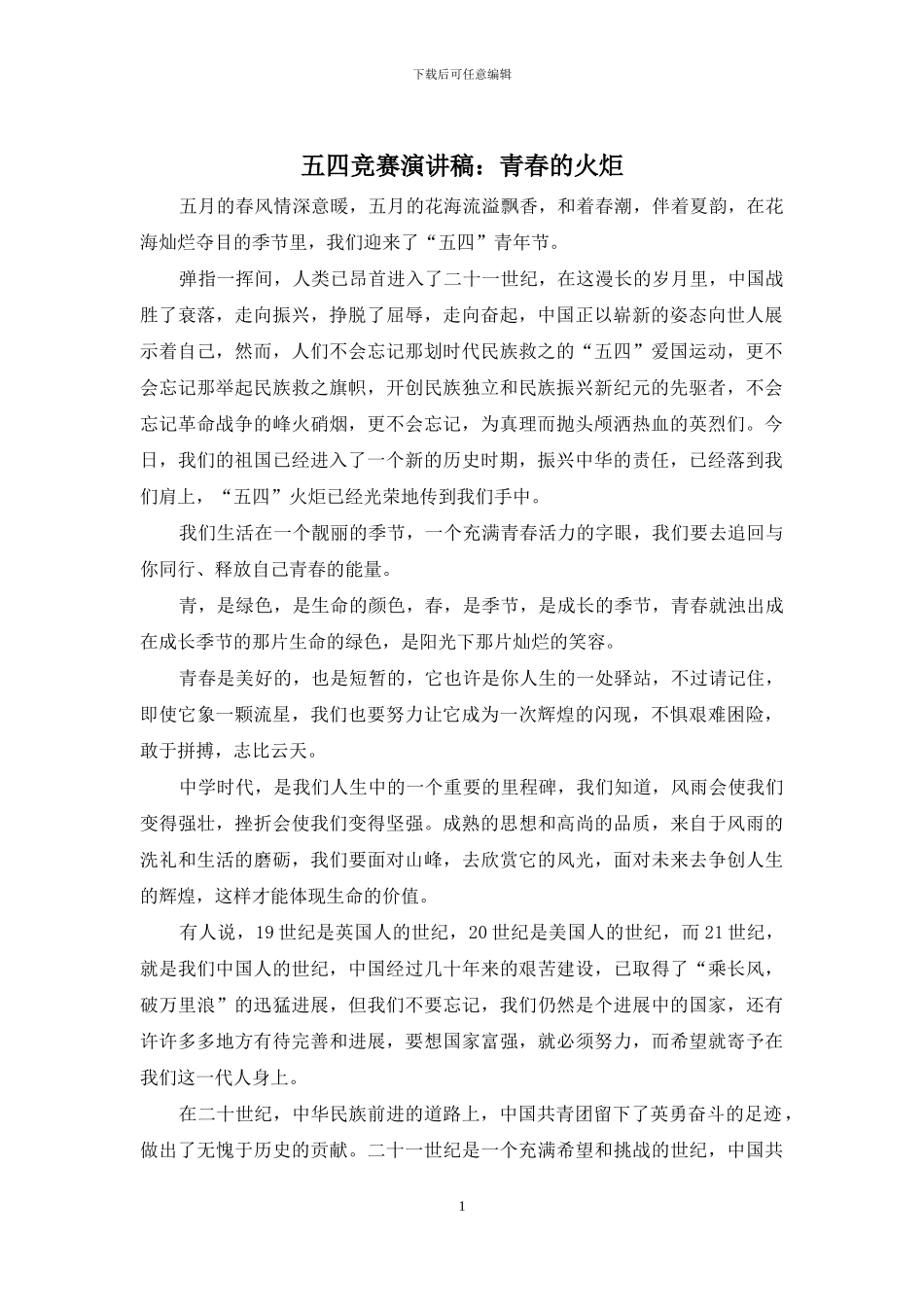 五四比赛演讲稿：青春的火炬_第1页