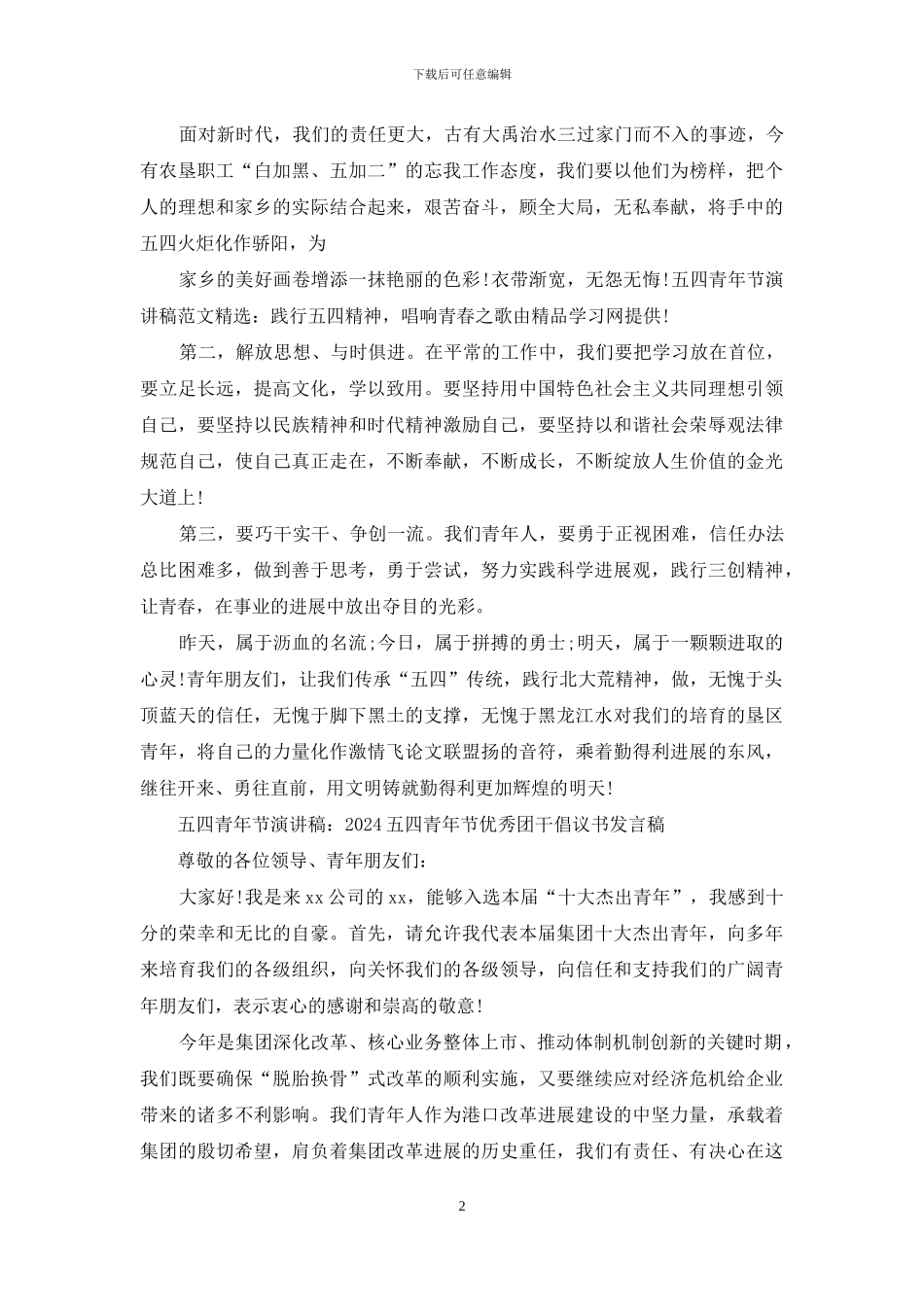 五四演讲稿精品例文_第2页