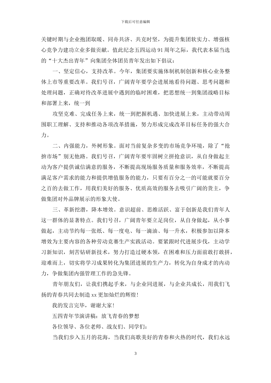 五四演讲稿精品例文_第3页