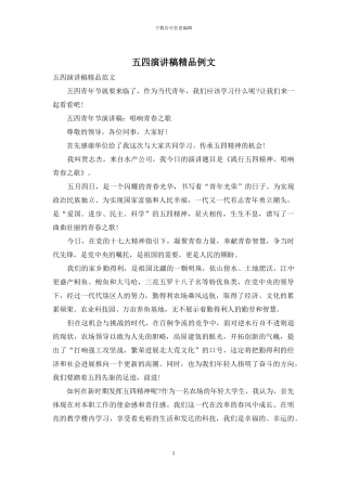 五四演讲稿精品例文