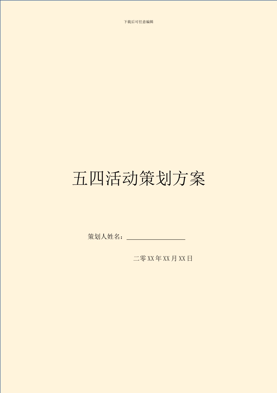 五四活动策划方案_第1页