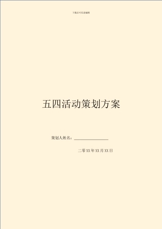 五四活动策划方案
