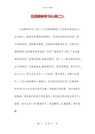 五四精神学习心得